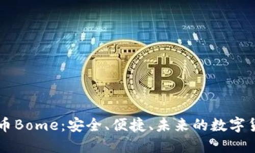 了解虚拟币Bome:安全、便捷、未来的数字货币新选择