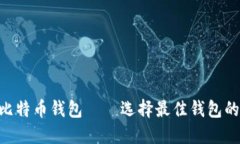 17年最流行的比特币钱包——选择最佳钱包的6个