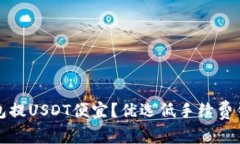 哪个钱包提USDT便宜?优选低手续费钱包推荐