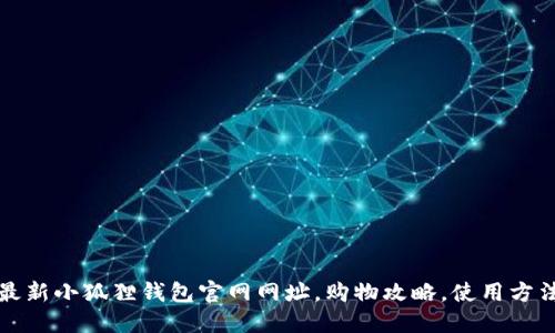 最新小狐狸钱包官网网址,购物攻略,使用方法