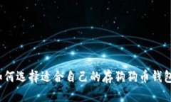 如何选择适合自己的存狗狗币钱包?