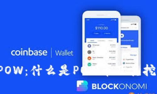 虚拟币POW:什么是POW币及其挖矿原理?