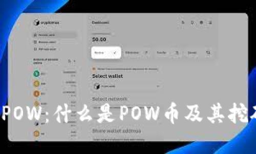 虚拟币POW:什么是POW币及其挖矿原理?