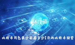 比特币钱包最少能存多少?你的比特币储蓄