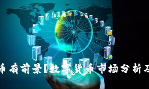 那个虚拟币有前景?数字货币市场分析及投资建议