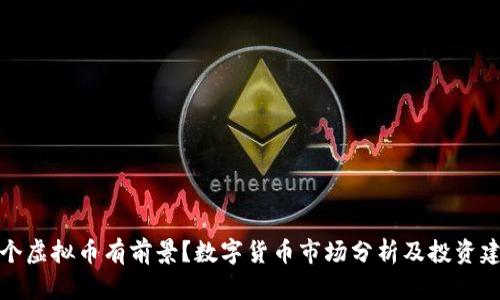 那个虚拟币有前景?数字货币市场分析及投资建议