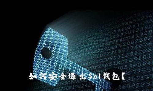 如何安全退出Sol钱包?