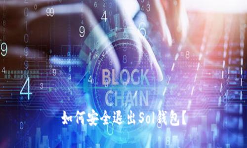 如何安全退出Sol钱包?