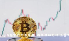 GOpay钱包官网下载苹果-精品移动支付,免费下载