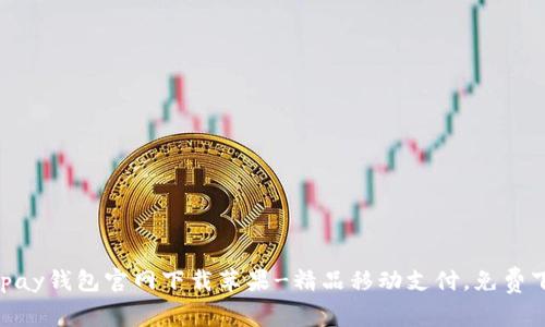 GOpay钱包官网下载苹果-精品移动支付,免费下载