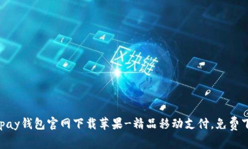 GOpay钱包官网下载苹果-精品移动支付,免费下载