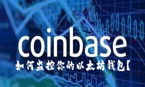 如何监控你的以太坊钱包?