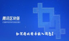 如何将比特币放入钱包?