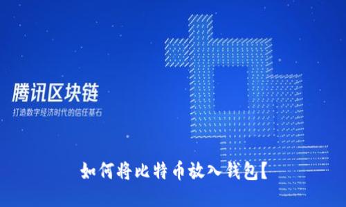 如何将比特币放入钱包?