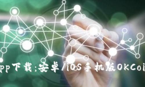 OKCoin App下载:安卓/iOS手机版OKCoin交易平台