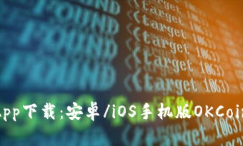 OKCoin App下载:安卓/iOS手机版OKCoin交易平台
