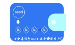 小金库钱包usdt:适合哪些用户?