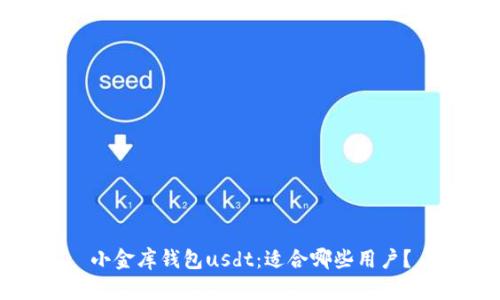 小金库钱包usdt:适合哪些用户?