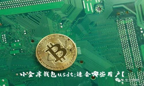 小金库钱包usdt:适合哪些用户?