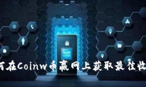 如何在Coinw币赢网上获取最佳收益?