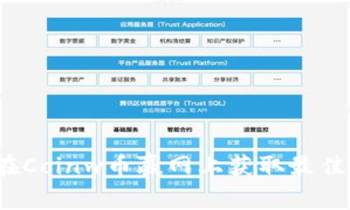 如何在Coinw币赢网上获取最佳收益?