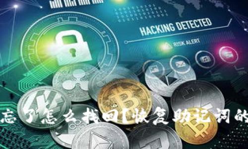 欧意助记词忘了怎么找回?恢复助记词的方法和技巧