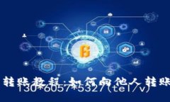 虚拟币转账教程:如何向他人转账虚拟币