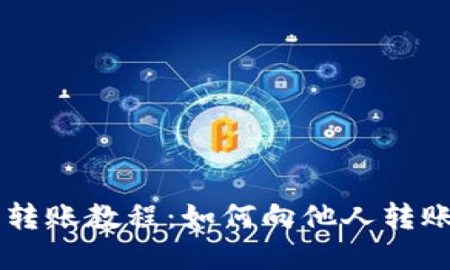 虚拟币转账教程:如何向他人转账虚拟币