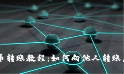 虚拟币转账教程:如何向他人转账虚拟币
