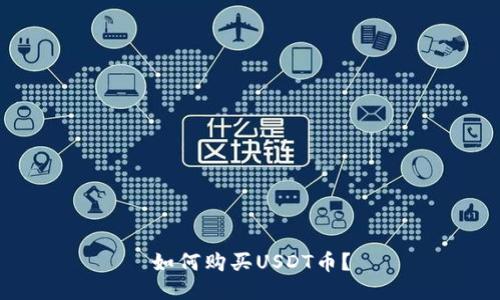 如何购买USDT币?