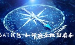 比特币钱包BAT钱包:如何安全地储存和解密比特