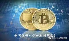 如何注册一个以太坊钱包?