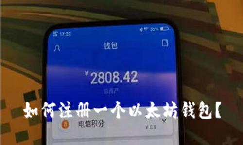 如何注册一个以太坊钱包?