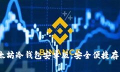 使用说明:以太坊冷钱包安卓版,安全便捷存储