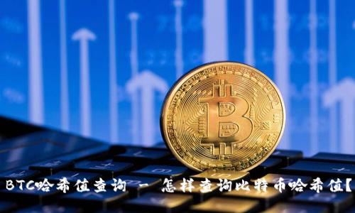 BTC哈希值查询 - 怎样查询比特币哈希值?