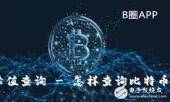BTC哈希值查询 - 怎样查询比特币哈希值?