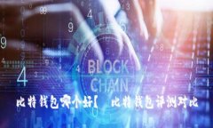 比特钱包哪个好?—比特钱包评测对比