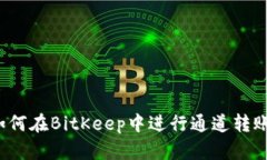 如何在BitKeep中进行通道转账?