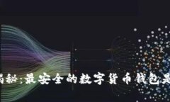 独家揭秘:最安全的数字货币钱包是什么?