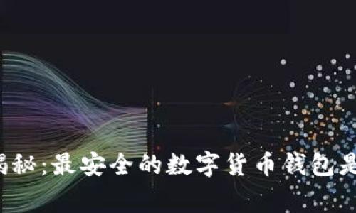 独家揭秘:最安全的数字货币钱包是什么?