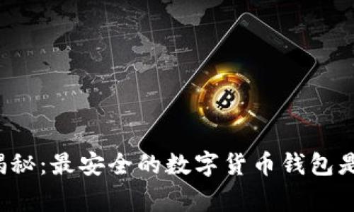 独家揭秘:最安全的数字货币钱包是什么?