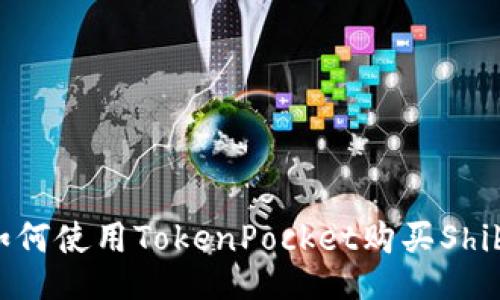 如何使用TokenPocket购买Shib?