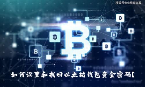 如何设置和找回以太坊钱包资金密码?