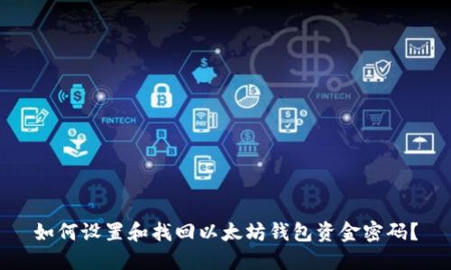 如何设置和找回以太坊钱包资金密码?
