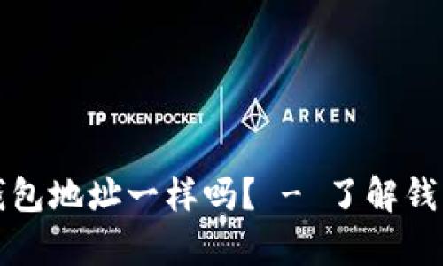观察钱包和冷钱包地址一样吗? - 了解钱包地址的关键点