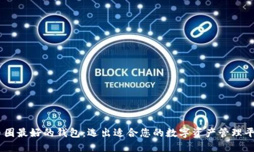 币圈最好的钱包:选出适合您的数字资产管理平台