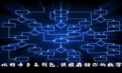 探索比特币手表钱包,便携存储你的数字资产