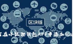 如何在小狐狸钱包APP中添加Matic?