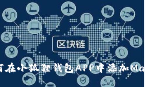 如何在小狐狸钱包APP中添加Matic?