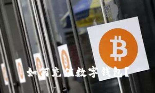 如何充值数字钱包?